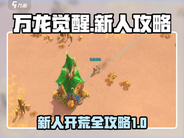 万龙觉醒🔥新手必看！快速开荒制胜攻略✨截图1