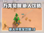 万龙觉醒🔥新手必看！快速开荒制胜攻略✨