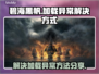碧海黑帆🔥加载卡顿？3招教你秒进游戏！