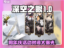 深空之眼🎉周年庆时间曝光，活动内容抢先看！