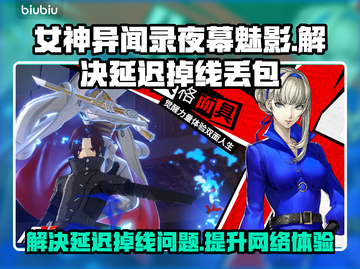 女神异闻录夜幕魅影⚡国际服延迟掉线？这个加速器搞定！截图1
