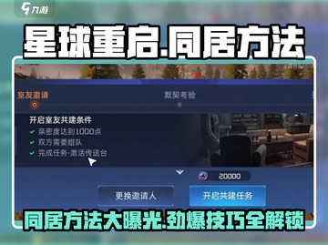 星球重启⚡同居方法大揭秘！轻松搞定🔥截图1