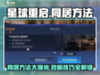 星球重启⚡同居方法大揭秘！轻松搞定🔥