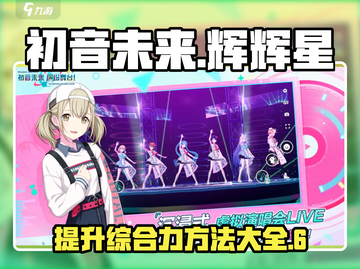 初音未来✨缤纷舞台：综合力飙升秘籍🎉截图1