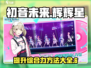初音未来✨缤纷舞台：综合力飙升秘籍🎉