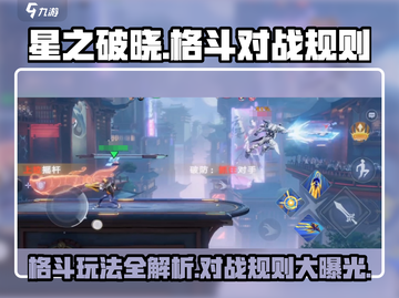 星之破晓🔥横版格斗对战规则全面解析！截图1
