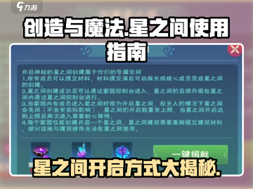 创造与魔法✨：星之间开启方式大揭秘！截图1