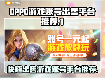 🔥快速出售OPPO游戏账号平台推荐🎮截图1