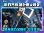 明日方舟🔥落叶逐火通关秘籍，轻松制胜！