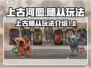 上古河图🔥随从玩法大全，游戏党必看！