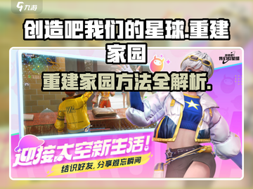 创造吧我们的星球🔥家园重建秘籍，速来称霸新星球！截图1