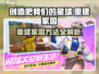 创造吧我们的星球🔥家园重建秘籍，速来称霸新星球！