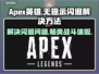 APEX英雄闪退解决方法✨再也不怕无提示退出啦！🎮