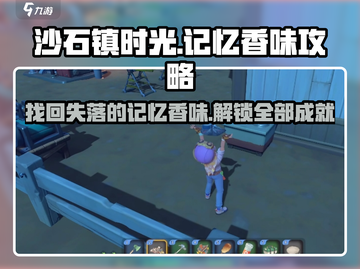 沙石镇时光✨：记忆香味任务超简单完成攻略！截图1