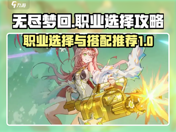 无尽梦回🔥职业选择与搭配全攻略！💡截图1