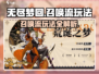 无尽梦回召唤流🔥最强玩法揭秘！
