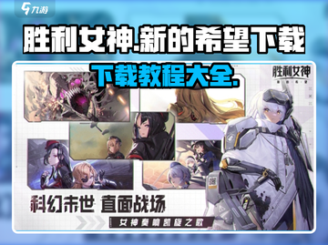 胜利女神：新的希望🔥下载教程来啦！⚡截图1