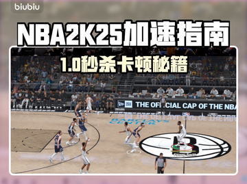 🎮NBA2K25卡顿救星！加速器选择全攻略💥截图1