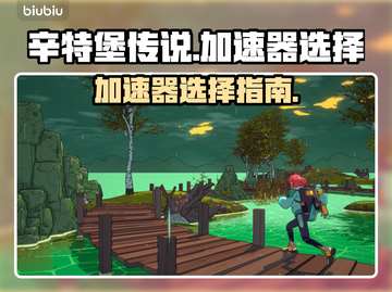 辛特堡传说🔥加速器选哪个？玩手游必备！截图1
