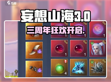 妄想山海三周年庆典开启！🎮限定活动全汇总💥截图1