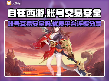 自在西游账号交易🔥安全平台分享🎮截图1