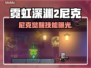 🎮霓虹深渊2尼克玩法大揭秘！