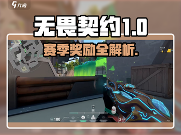 无畏契约赛季奖励大揭秘🎁🎮截图1