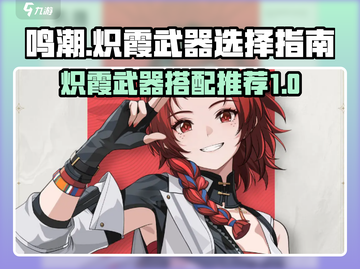 鸣潮🔥炽霞武器搭配推荐，超强攻略来了！截图1