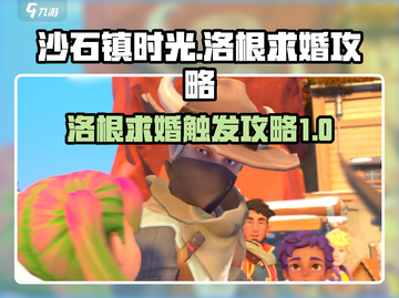 沙石镇时光🔥洛根求婚触发攻略来啦！💍截图1