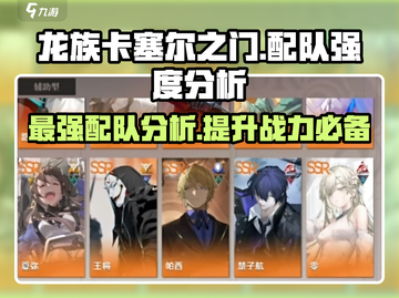 龙族卡塞尔之门🔥最强配队技巧揭秘！截图1
