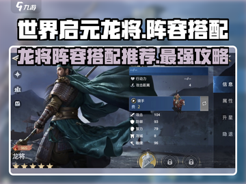 世界启元龙将🔥最强阵容搭配，速来围观！截图1