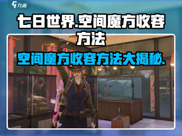 《七日世界》空间魔方收容方法🔥超详细攻略来啦！截图1