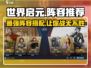 世界启元🔥最强阵容推荐，助你称霸游戏✨