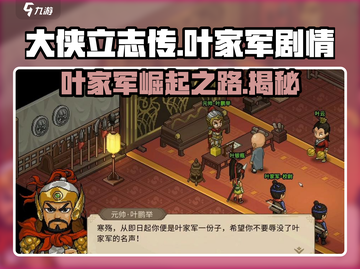 《大侠立志传》叶家军🔥隐藏剧情全揭秘！截图1