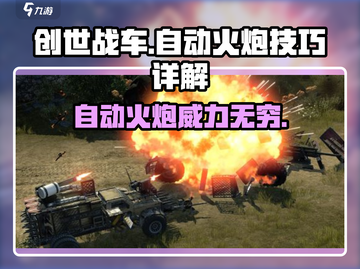 创世战车자동포✨自动火炮超详细技巧分享来啦！截图1