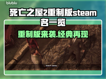 死亡之屋2重制版英文名大曝光！🎮🔥截图1