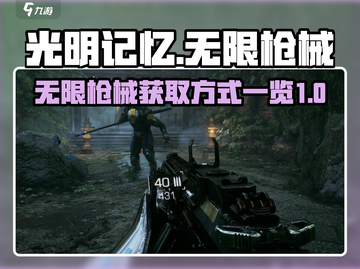 光明记忆无限枪械🔥顶级玩家必备🎉截图1