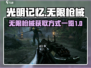 光明记忆无限枪械🔥顶级玩家必备🎉