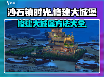 沙石镇时光🔥超详细大城堡修建攻略来了！截图1