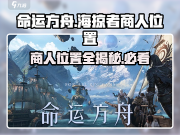 命运方舟🔥海掠者商人位置全揭秘！💎快来看截图1