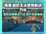 鸣潮🔥相机无法使用？快速解决方法在这里！