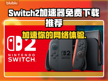 Switch2加速器免费下载🔥NS2助你畅玩游戏⚡截图1