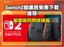 Switch2加速器免费下载🔥NS2助你畅玩游戏⚡