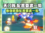 天门阵配置要求🔥手游党必看！轻松上分不求人👇