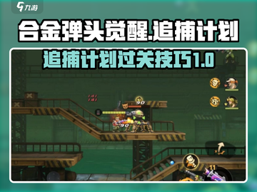合金弹头觉醒🔥追捕计划通关秘籍大公开！截图1