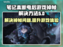 笔记本断电游戏掉帧？🔥一招教你轻松解决！💻🎮