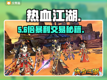 🔥热血江湖账号交易神平台！💥截图1