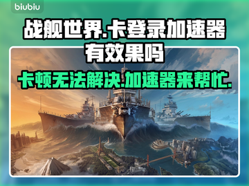 战舰世界卡登？加速器来救场！🚀🔥截图1