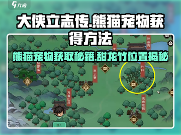 大侠立志传🔥甜龙竹熊猫宠物获取方法🌟截图1