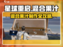 🎮星球重启混合果汁制作大公开！💥
